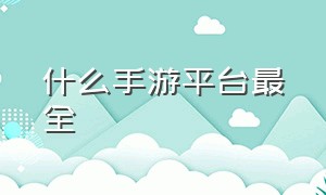 什么手游平台最全