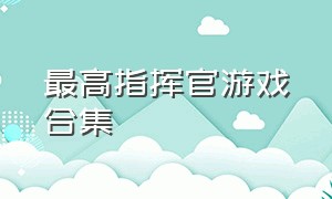 最高指挥官游戏合集