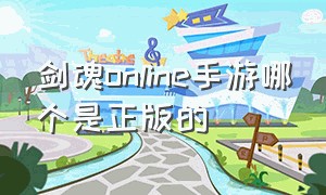 剑魂online手游哪个是正版的