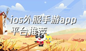 ios外服手游app平台推荐