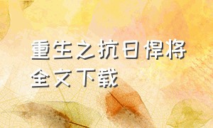 重生之抗日悍将全文下载