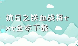 抗日之铁血战将txt全本下载