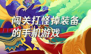 闯关打怪掉装备的手机游戏