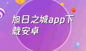 旭日之城app下载安卓