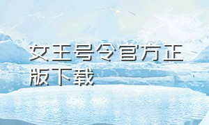 女王号令官方正版下载