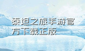 泰坦之旅手游官方下载正版