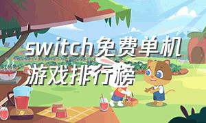 switch免费单机游戏排行榜（switch 免费游戏推荐排行）