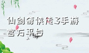 仙剑奇侠传3手游官方平台