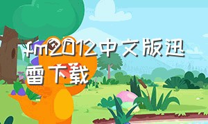 fm2012中文版迅雷下载