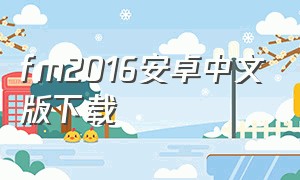 fm2016安卓中文版下载