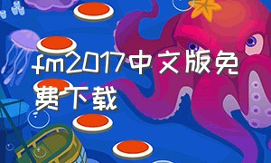 fm2017中文版免费下载