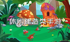 休闲建造类手游