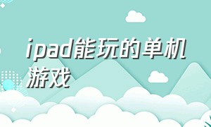 ipad能玩的单机游戏