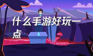 什么手游好玩一点