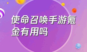 使命召唤手游氪金有用吗