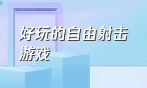 好玩的自由射击游戏