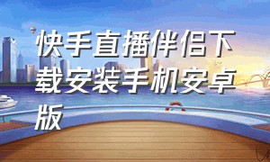 快手直播伴侣下载安装手机安卓版