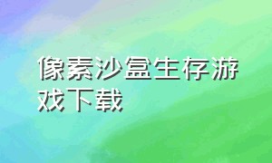 像素沙盒生存游戏下载