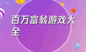 百万富翁游戏大全（百万富翁游戏在哪里下载）