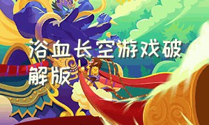 浴血长空游戏破解版