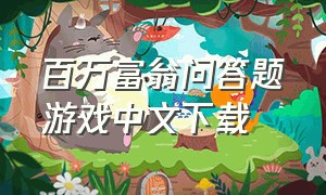 百万富翁问答题游戏中文下载