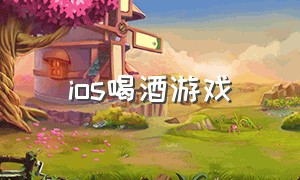 ios喝酒游戏