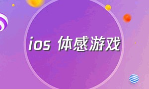 ios 体感游戏