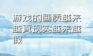 游戏的画质越来越真现实越来越假