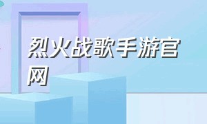 烈火战歌手游官网（手游烈火战歌怎么在电脑上玩）