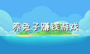 养兔子赚钱游戏