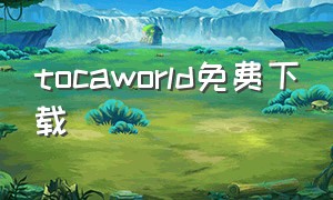 tocaworld免费下载