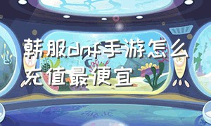 韩服dnf手游怎么充值最便宜