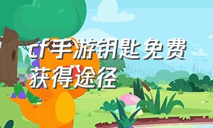 cf手游钥匙免费获得途径