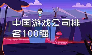 中国游戏公司排名100强