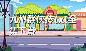 九州群侠传txt全集下载