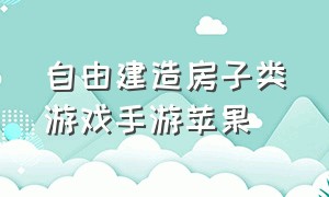 自由建造房子类游戏手游苹果