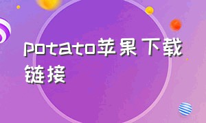 potato苹果下载链接