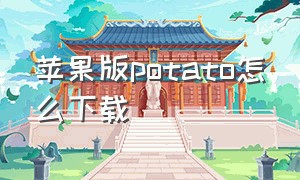 苹果版potato怎么下载