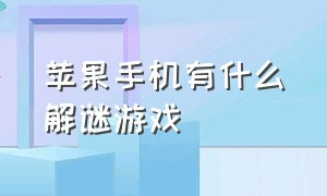 苹果手机有什么解谜游戏