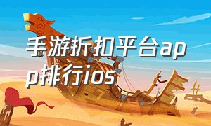 手游折扣平台app排行ios