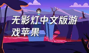 无影灯中文版游戏苹果