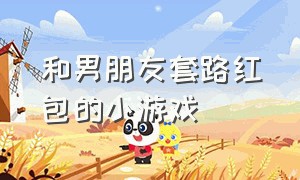 和男朋友套路红包的小游戏