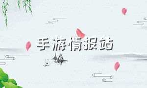 手游情报站