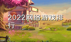 2022网络游戏排行（中国地区电脑游戏排行）