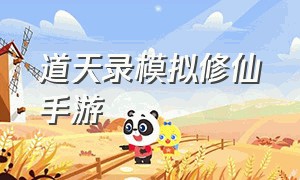 道天录模拟修仙手游（模拟修仙手游单机版）