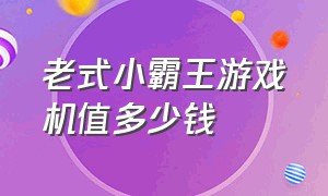 老式小霸王游戏机值多少钱