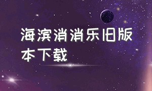 海滨消消乐旧版本下载