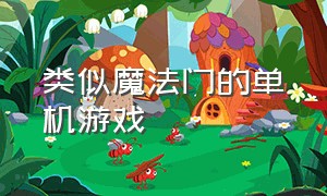 类似魔法门的单机游戏