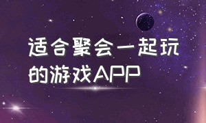 适合聚会一起玩的游戏app