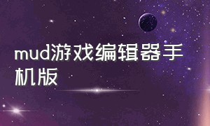 mud游戏编辑器手机版